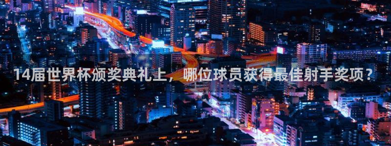 世界杯直播时间：14届世界杯颁奖典礼上，哪位球员获得最佳射手奖项？