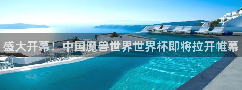 2026葡萄牙杯赛程表：盛大开幕！中国魔兽世界世界杯即将拉开帷幕
