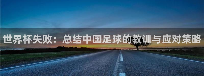 2026葡萄牙杯赛程表：世界杯失败：总结中国足球的教训与应对策略