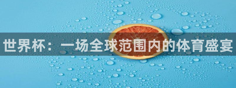 世界杯赛程2026：世界杯：一场全球范围内的体育盛宴