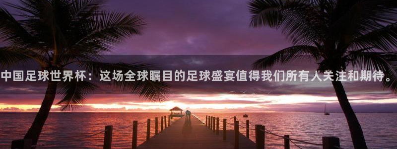 2026世预赛全部赛程：中国足球世界杯：这场全球瞩目的足球盛宴值得我们所有人关注和期待。